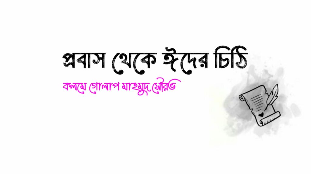 প্রবাস থেকে ঈদের চিঠি 