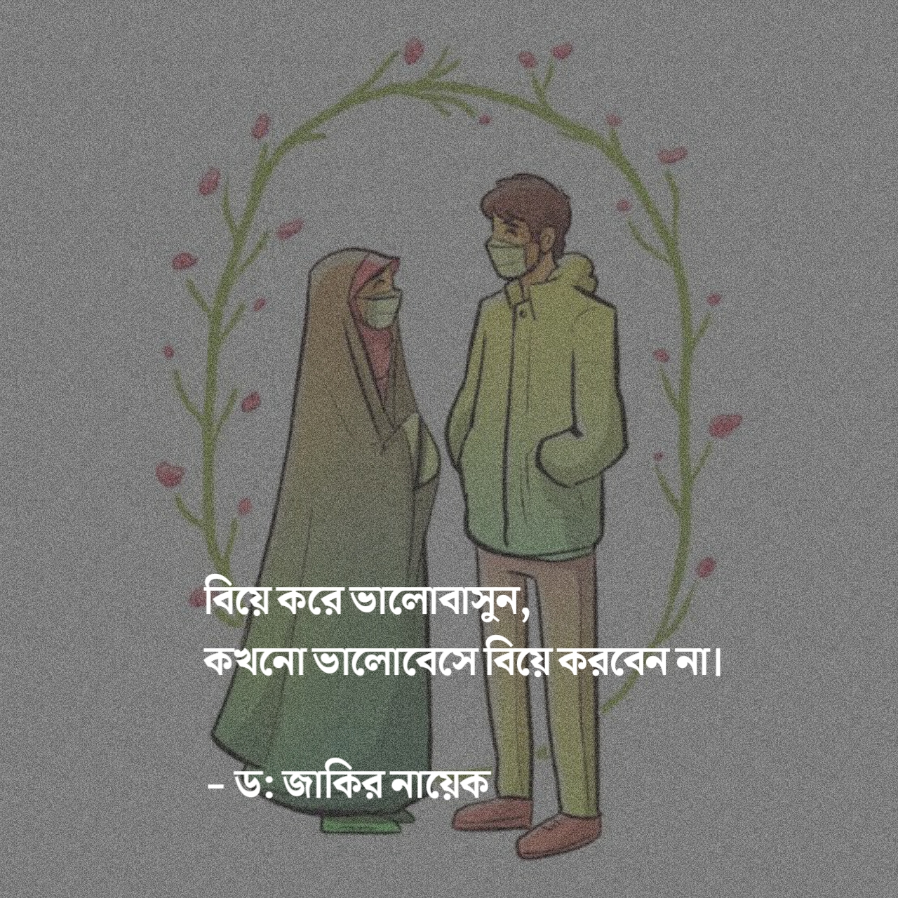 বিয়ে নিয়ে কিছু কথা পিক ,  বিয়ে নিয়ে ক্যাপশন পিক, বিয়ে নিয়ে স্ট্যাটাস পিক