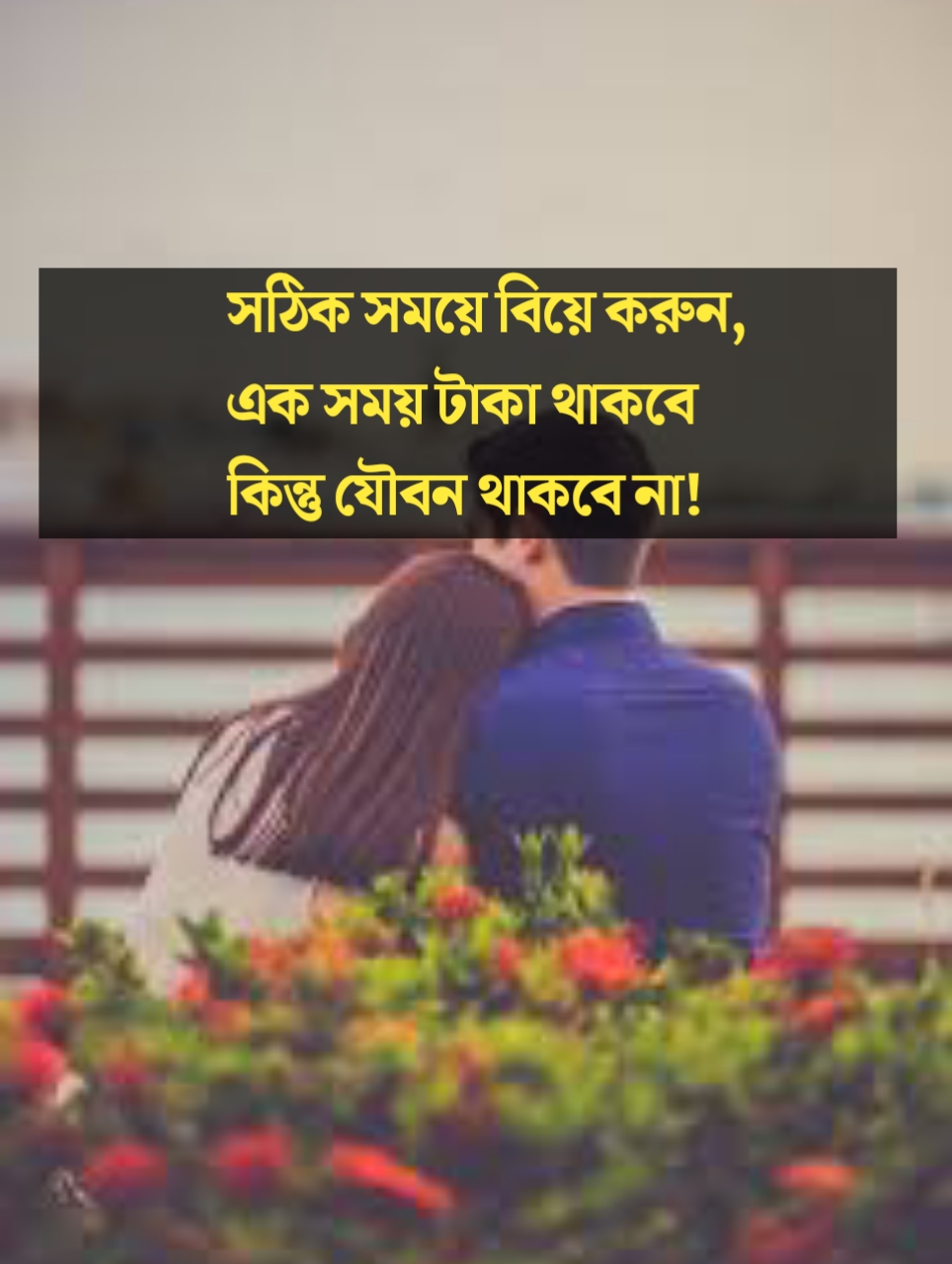 সঠিক সময়ে বিয়ে করুন,এক সময় টাকা থাকবে
কিন্তু যৌবন থাকবে না!