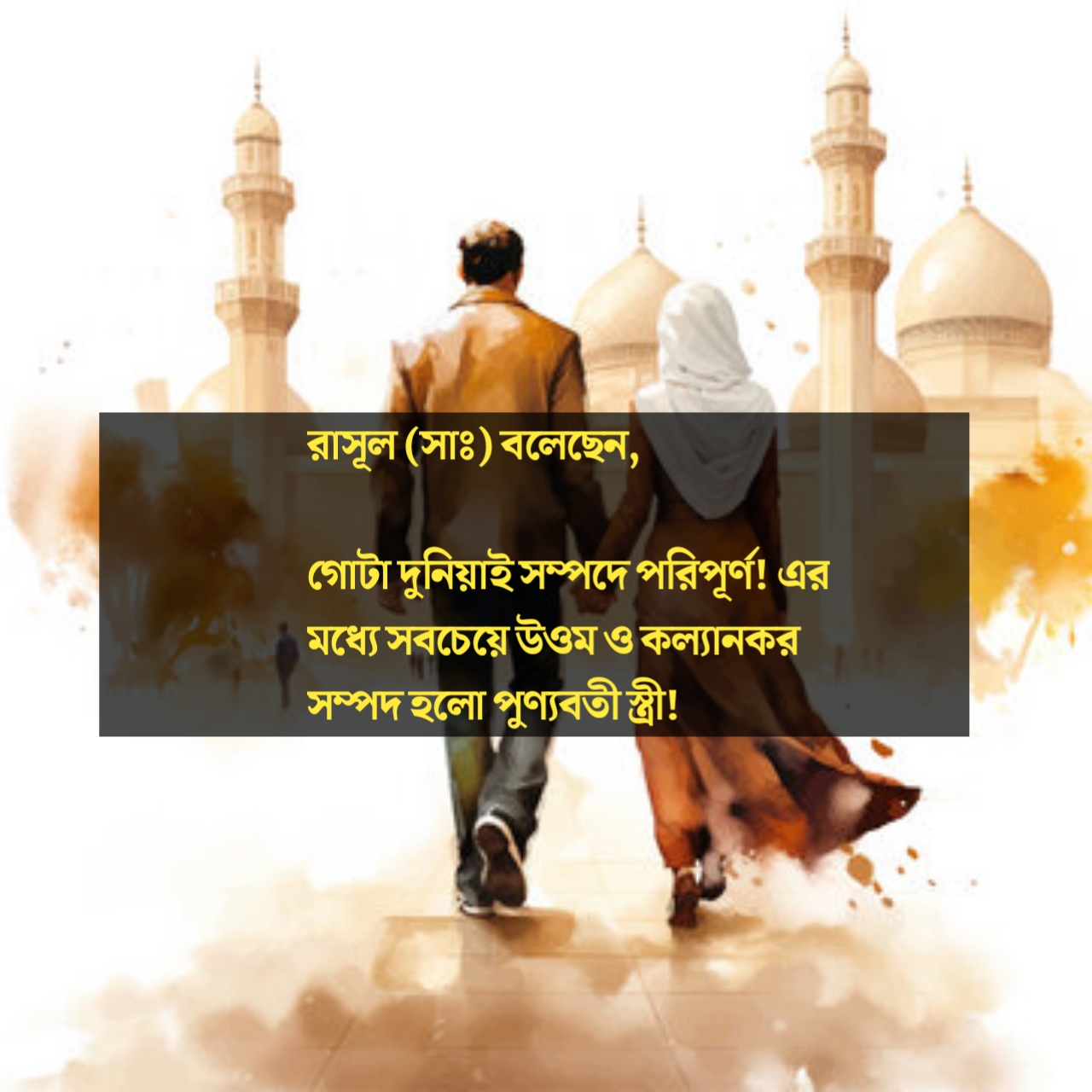 রাসূল (সাঃ) বলেছেন,গোটা দুনিয়াই সম্পদে পরিপূর্ণ! এর মধ্যে সবচেয়ে উওম ও কল্যানকর সম্পদ হলো পুণ্যবতী স্ত্রী!