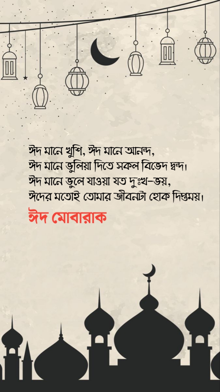 eid mubarak hd photoঈদ মোবারক পিকচার  – ফুল এইচডি ছবি
ঈদ নিয়ে স্ট্যাটাস ২০২৪ ঈদ নিয়ে কবিতা 