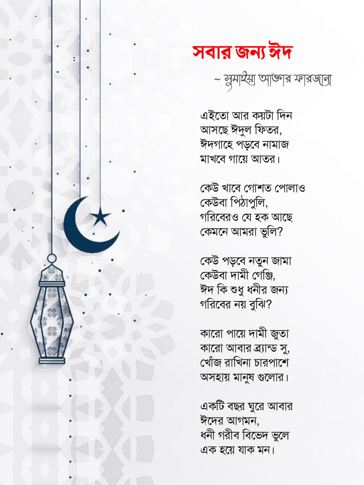 ঈদ নিয়ে কবিতার পিক, ঈদ ছন্দের পিক