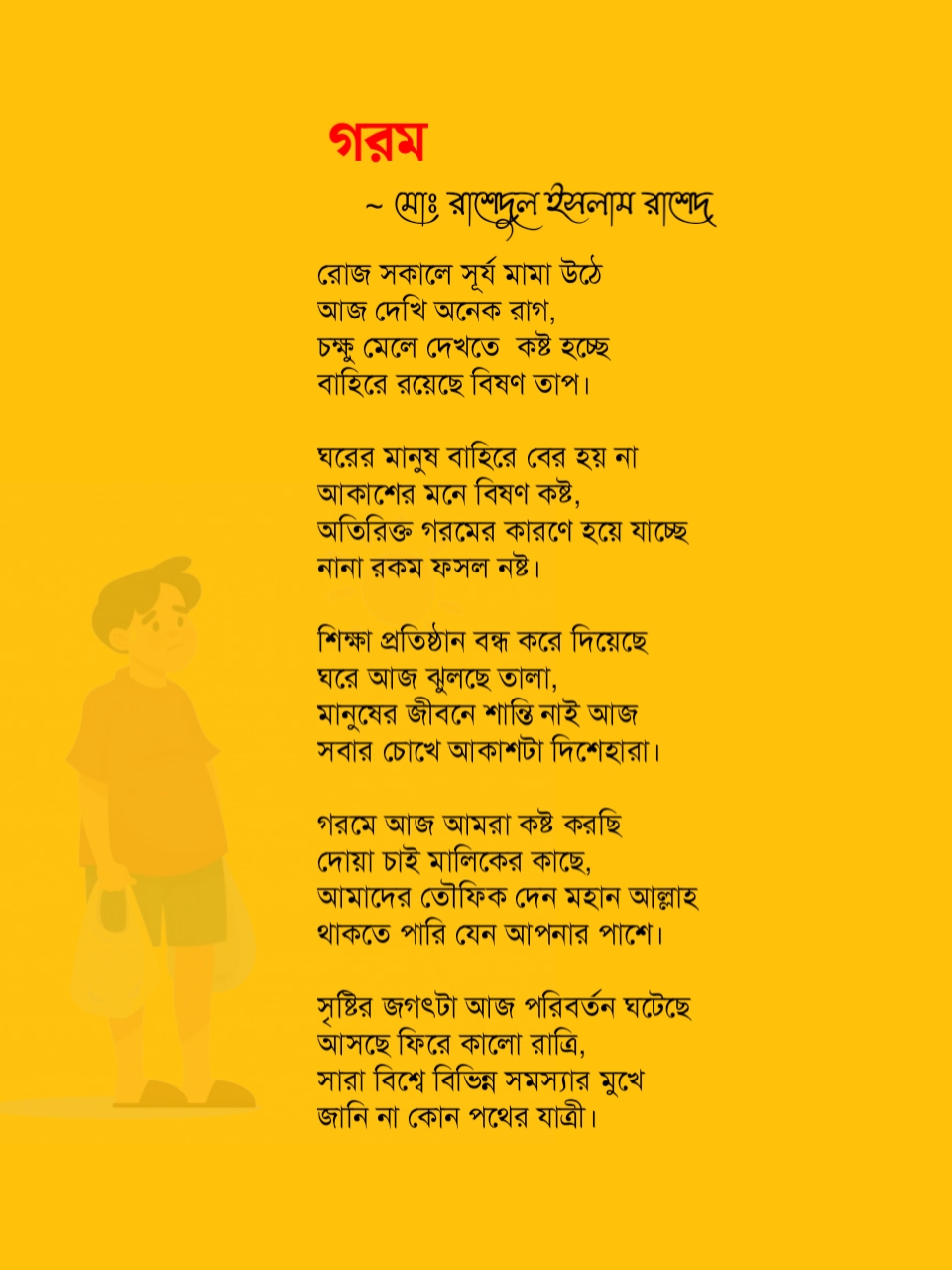 গরম নিয়ে কবিতা