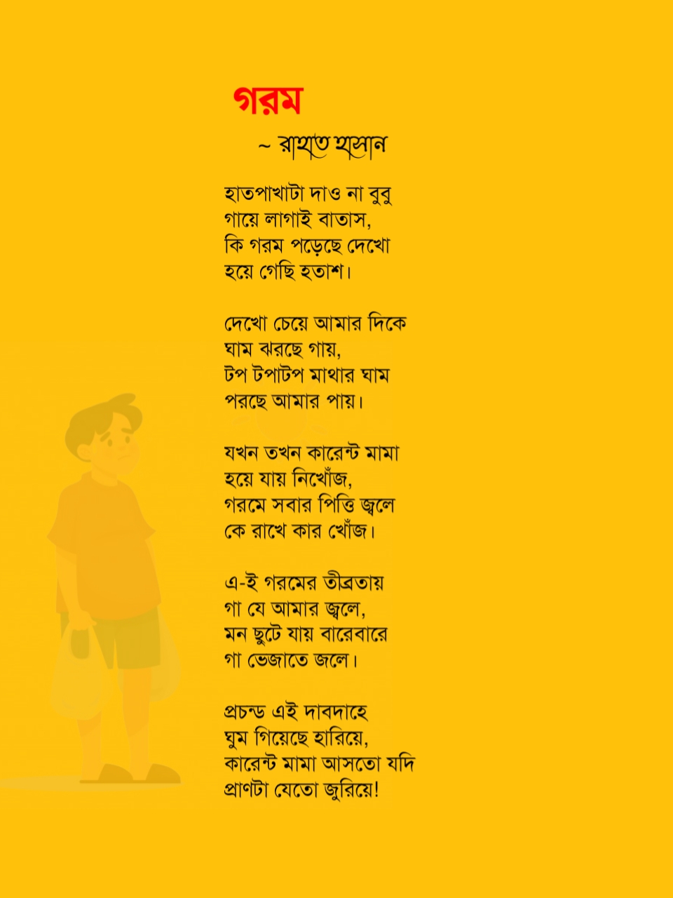 গরম নিয়ে ছন্দ 