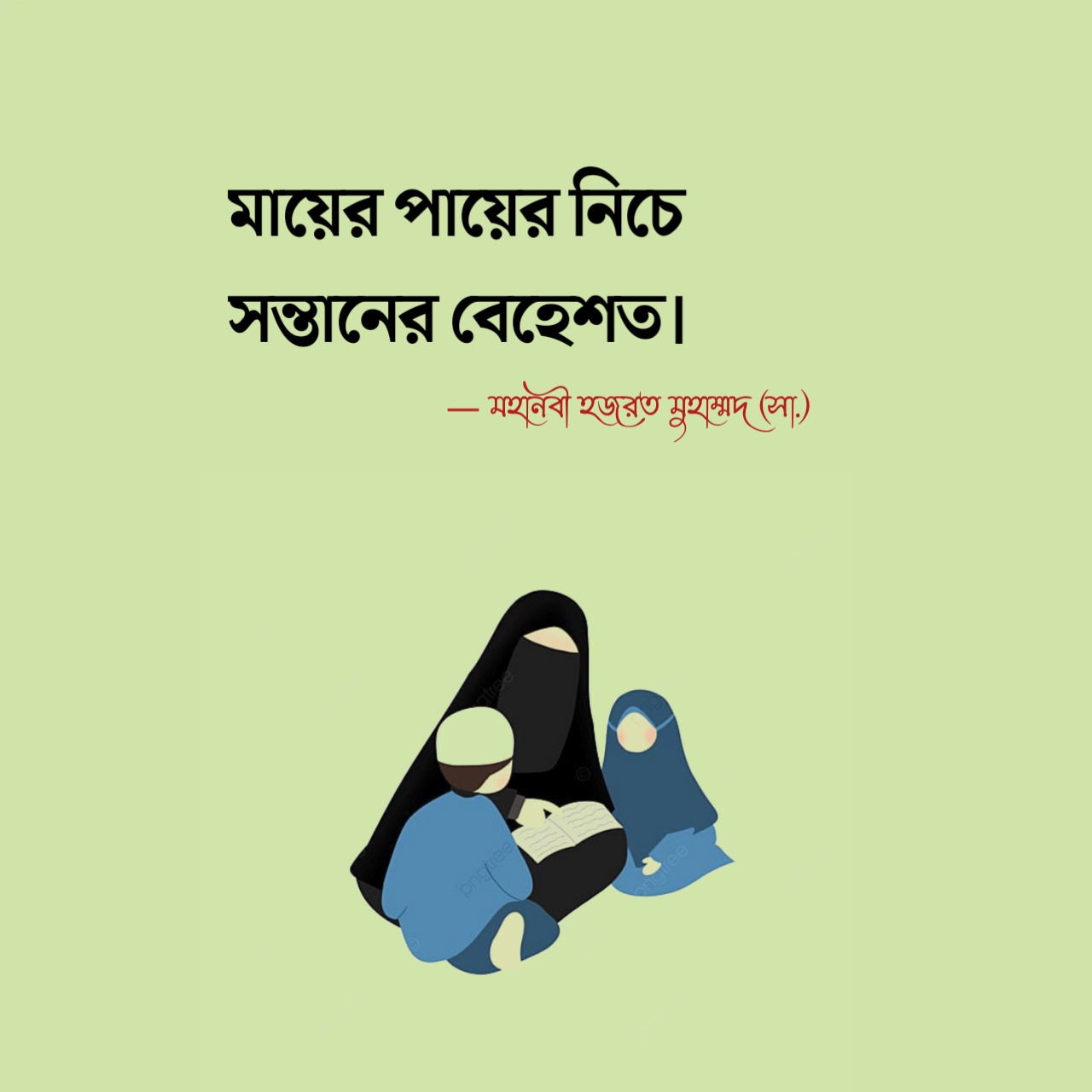 মায়ের পায়ের নিচে সন্তানের বেহেশত, ~মহানবী হজরত মুহাম্মদ (সা.)