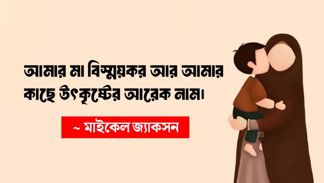 মা দিবসে মাকে নিয়ে উক্তি 