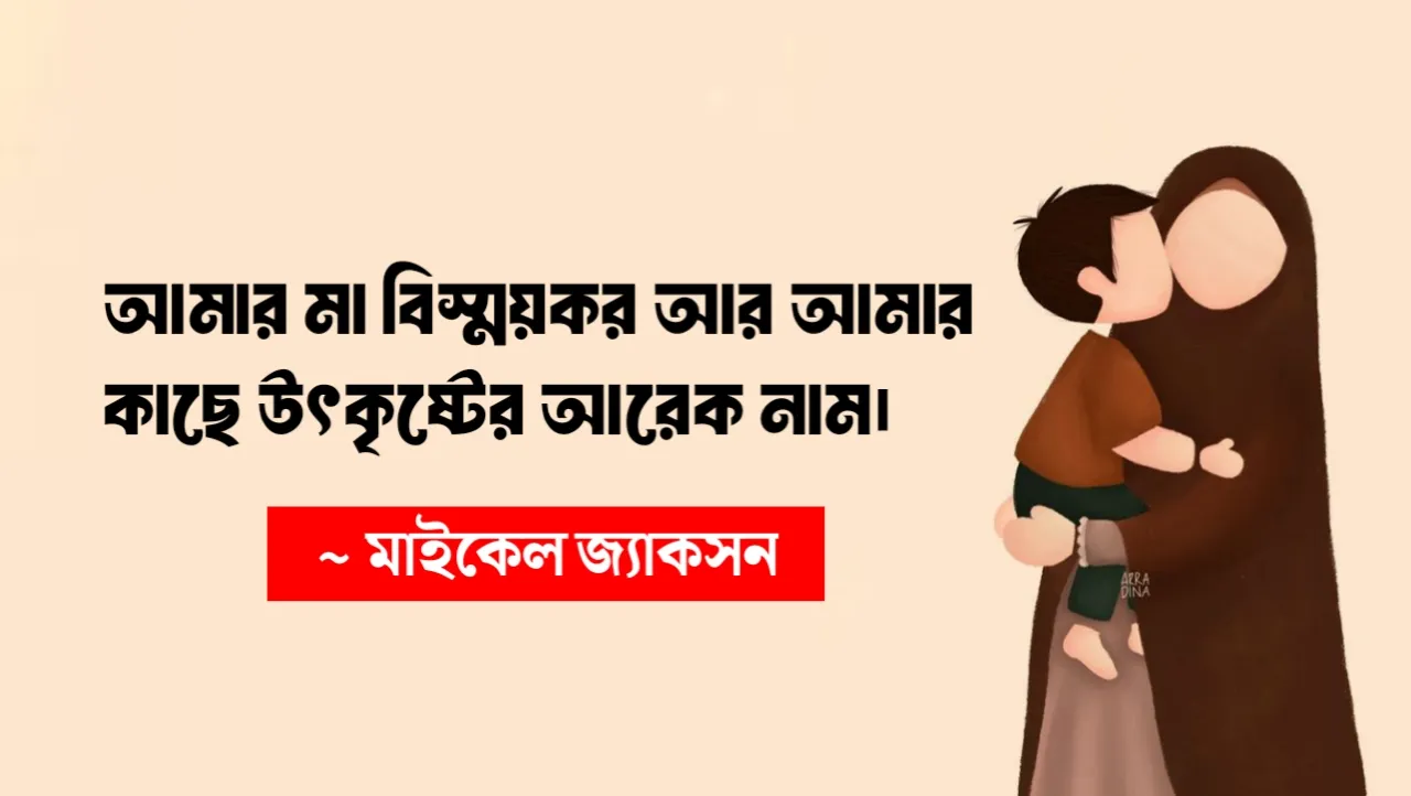 মা দিবসে মাকে নিয়ে উক্তি
