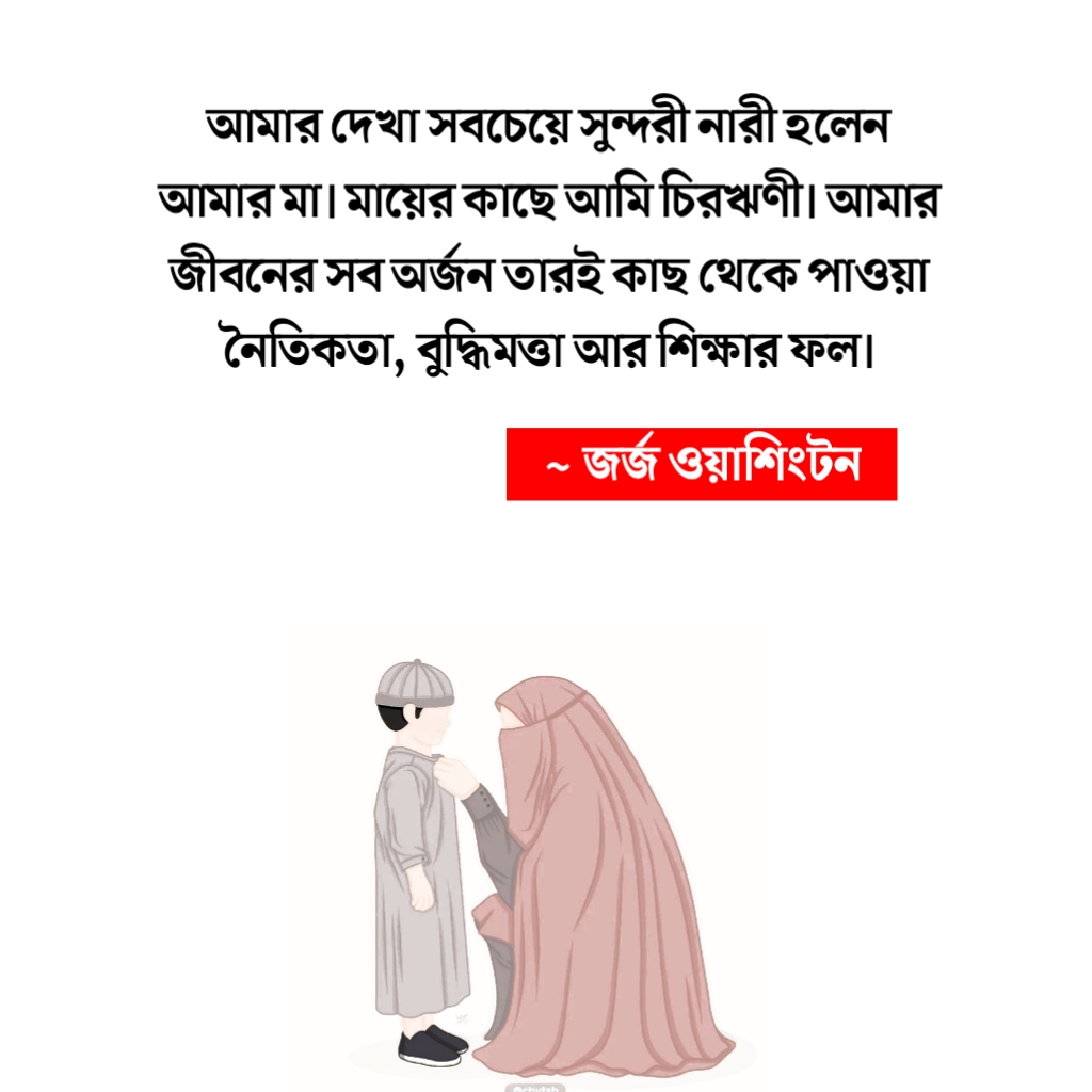 মা দিবসে মাকে নিয়ে উক্তি, কবিতা ও কিছু কথা 2024 | May 12 is International Mother's Day