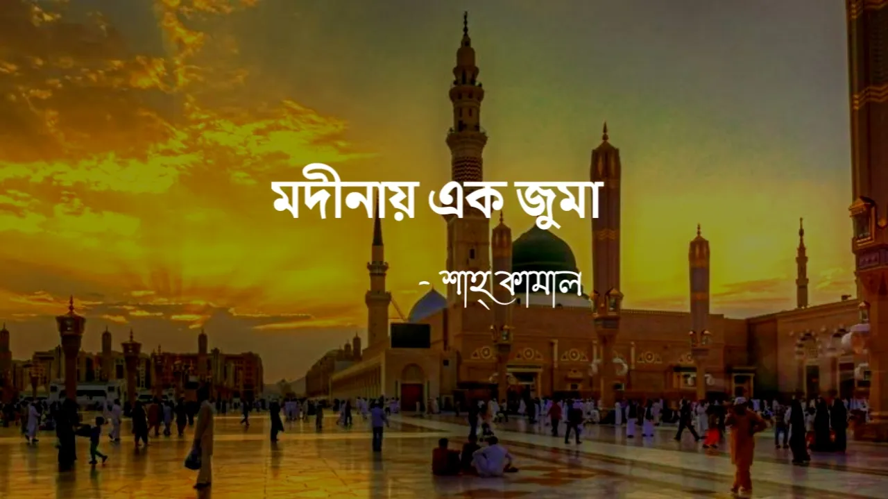 মদীনায় এক জুমা | শুক্রবার নিয়ে ছোটগল্প