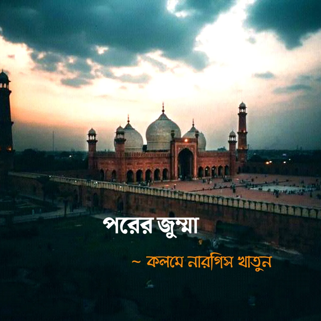 শুক্রবার নিয়ে ছোটগল্প ও প্রবন্ধ পরের জুম্মা