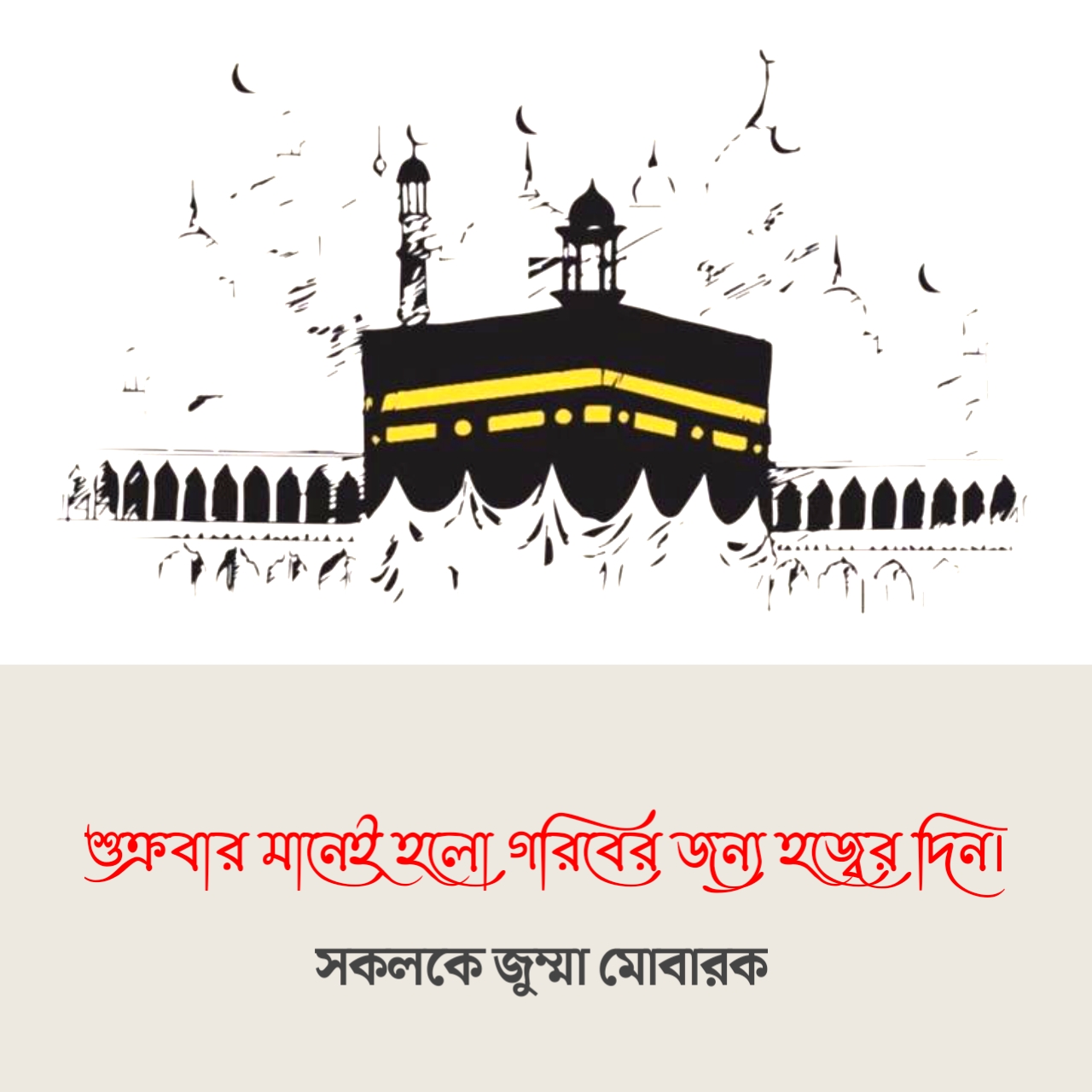 শুক্রবার মানেই হলো গরিবের জন্য হজ্বের দিন। ~ জুম্মা মোবারক স্ট্যাটাস