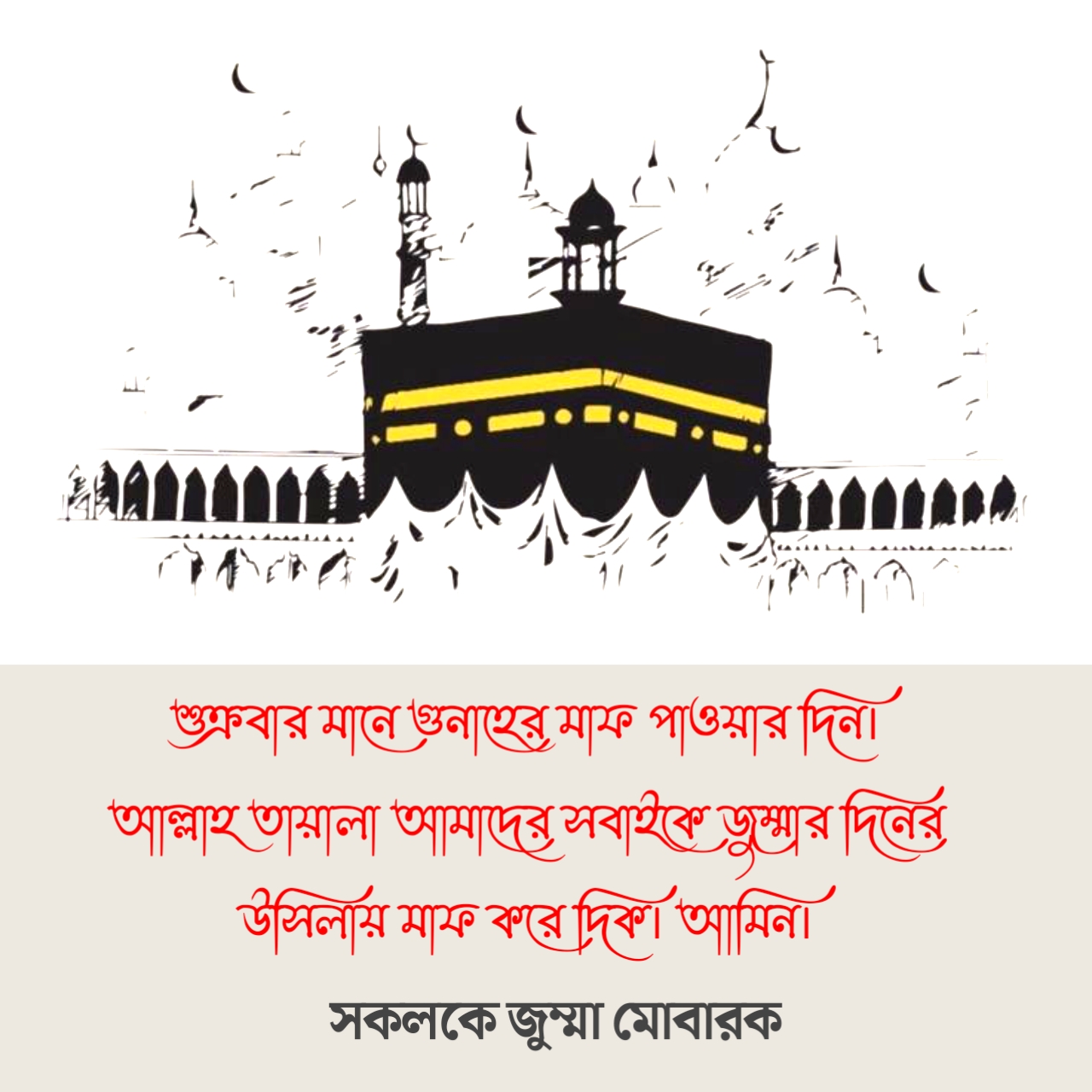 শুক্রবার মানে গুনাহের মাফ পাওয়ার দিন।আল্লাহ তায়ালা আমাদের সবাইকে জুম্মার দিনের উসিলায় মাফ করে দিক। আমিন। ~ জুম্মা মোবারক স্ট্যাটাস