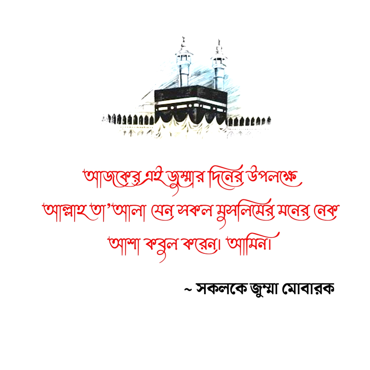 আজকের এই জুম্মার দিনের উপলক্ষেআল্লাহ তা’আলা যেন সকল মুসলিমের মনের নেক আশা কবুল করেন। আমিন।~ জুম্মা মোবারক স্ট্যাটাস 