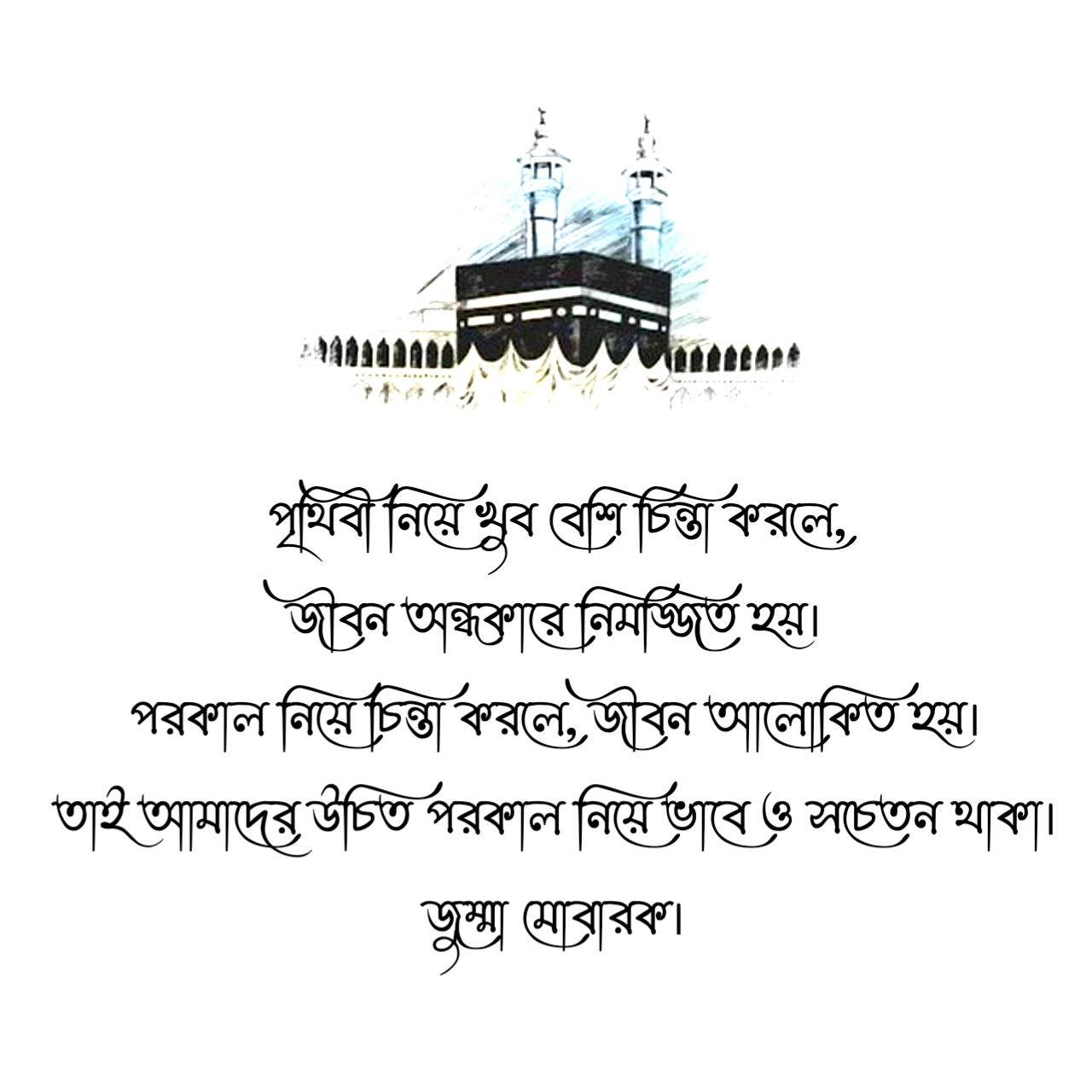 পৃথিবী নিয়ে খুব বেশি চিন্তা করলে,জীবন অন্ধকারে নিমজ্জিত হয়।
পরকাল নিয়ে চিন্তা করলে, জীবন আলোকিত হয়।
তাই আমাদের উচিত পরকাল নিয়ে ভাবে ও সচেতন থাকা।
~ জুম্মা মোবারক স্ট্যাটাস 