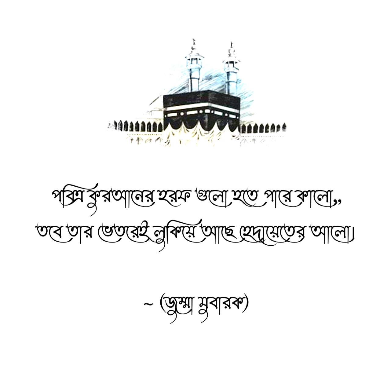 পবিত্র কুরআনের হরফ গুলো হতে পারে কালো,,তবে তার ভেতরেই লুকিয়ে আছে হেদায়েতের আলো।~ জুম্মা মোবারক স্ট্যাটাস 