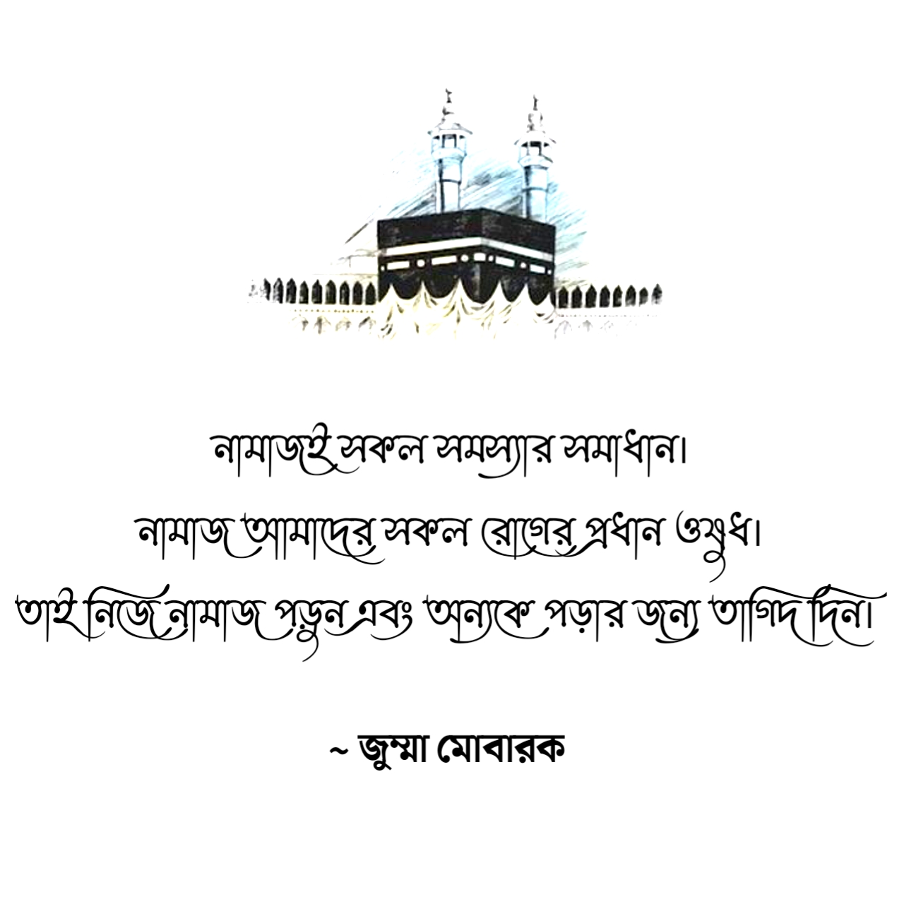 নামাজই সকল সমস্যার সমাধান।নামাজ আমাদের সকল রোগের প্রধান ওষুধ।
তাই নিজে নামাজ পড়ুন এবং অন্যকে পড়ার জন্য তাগিদ দিন। ~ জুম্মা মোবারক স্ট্যাটাস 