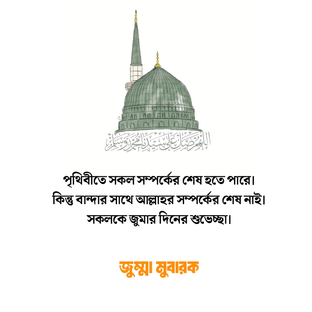 জুম্মা মোবারক ফেসবুক স্ট্যাটাস | শুক্রবার নিয়ে স্ট্যাটাস 