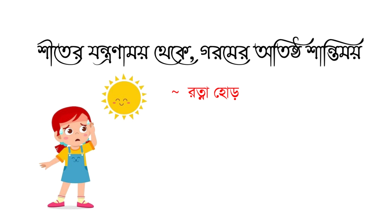 গরম নিয়ে রচনা | গরম নিয়ে  অনুচ্ছেদ  