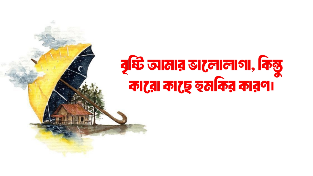 বৃষ্টি নিয়ে স্ট্যাটাস পিক | বৃষ্টির কবিতা