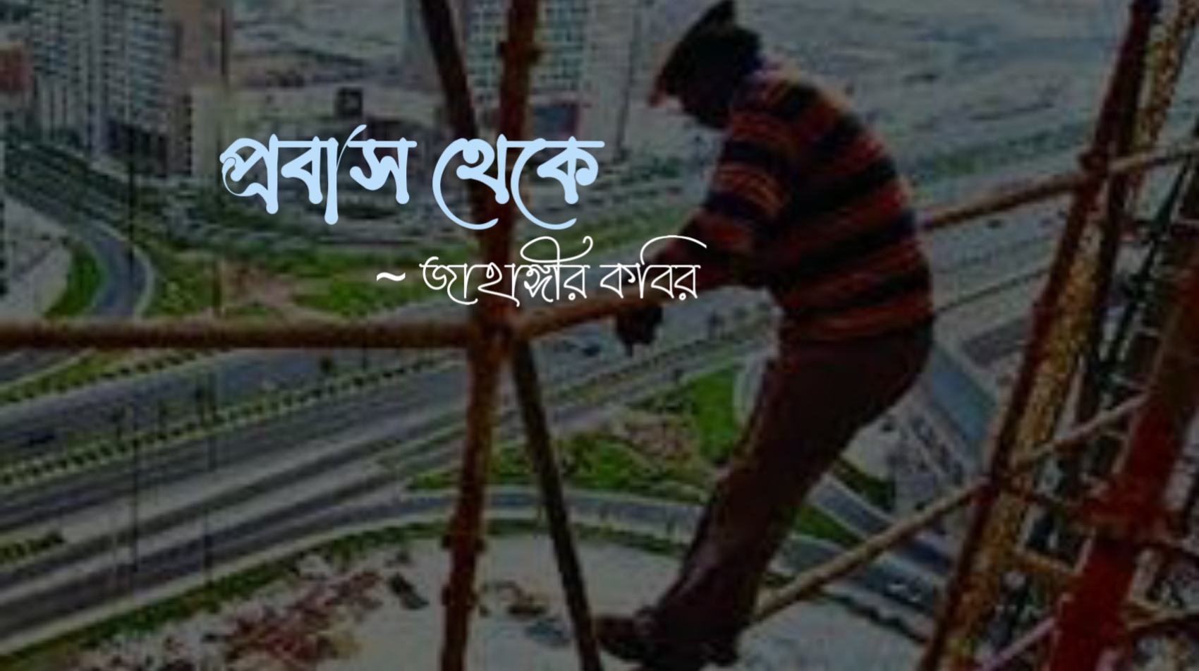 প্রবাস জীবনের কবিতা