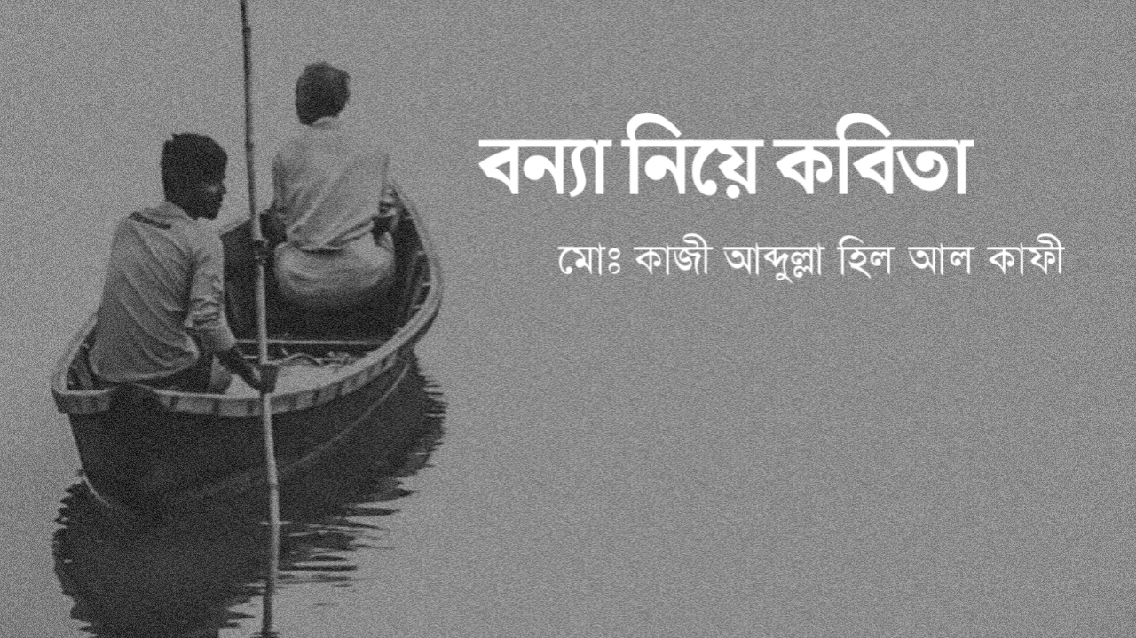 বন্যা নিয়ে কবিতা ও ছন্দ 