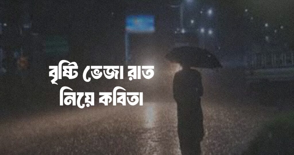 বৃষ্টি ভেজা রাত নিয়ে কবিতা