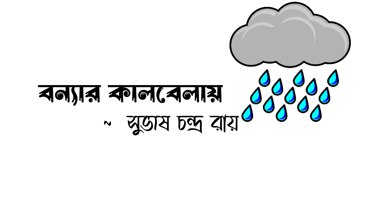 বন্যার কালবেলা, বন্যা নিয়ে কবিতা, বন্যা নিয়ে স্ট্যাটাস 