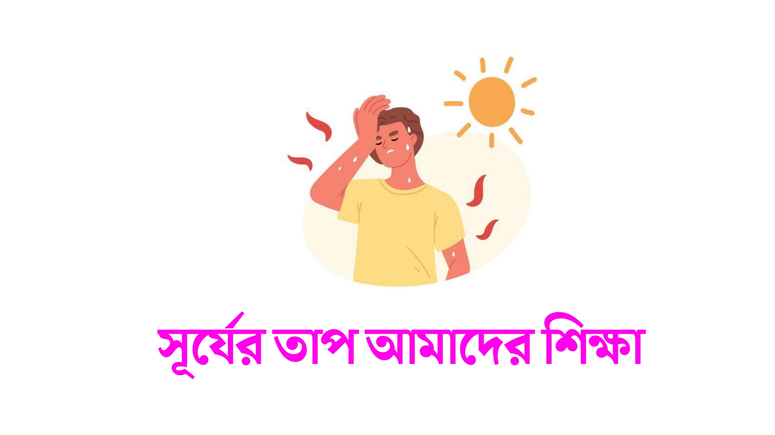 গরম নিয়ে প্রবন্ধ ও কিছু কথা | গরম সমস্যা সমাধানে উপায়