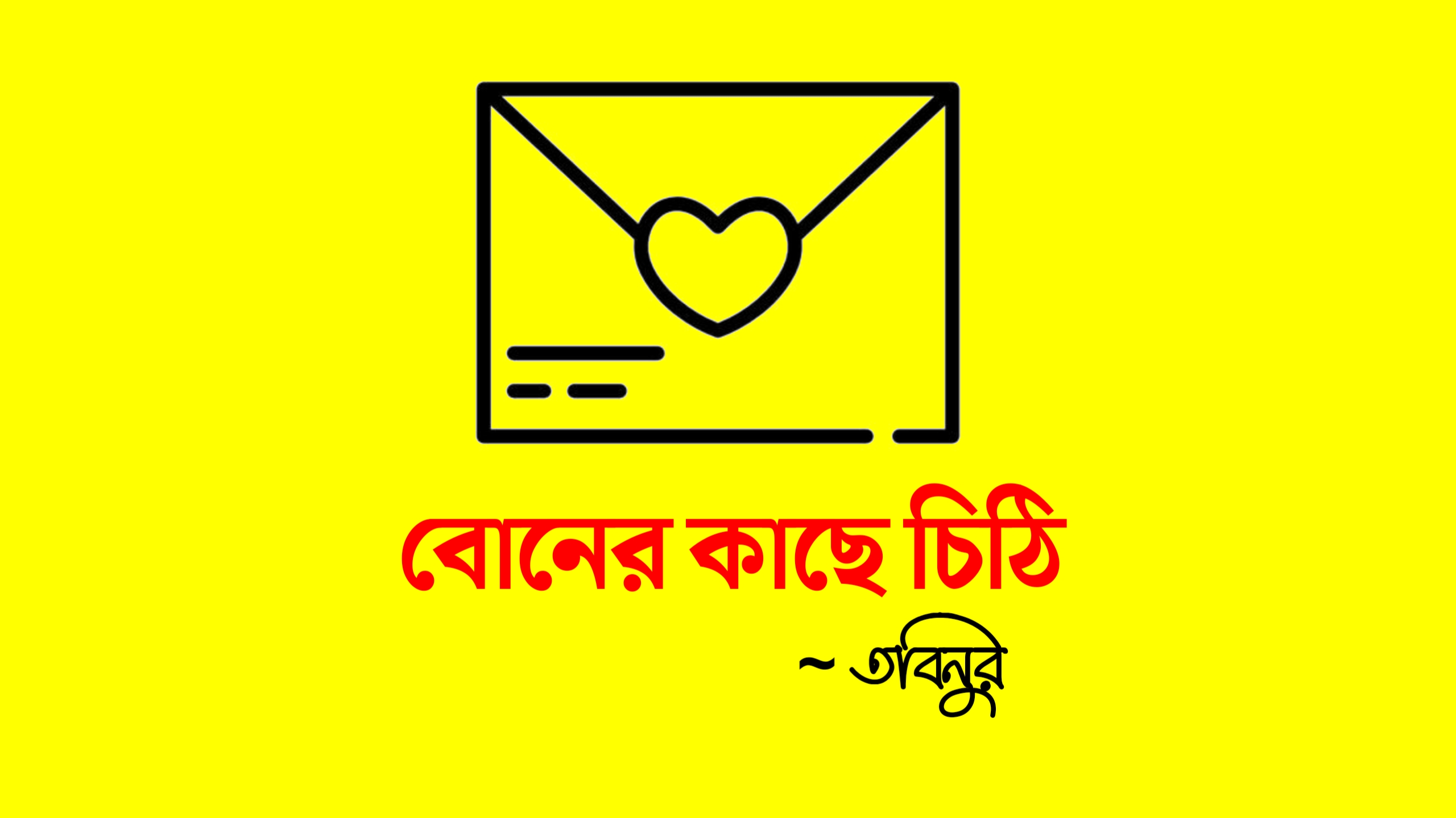 বোনের লেখা, বোনের কাছে চিঠি