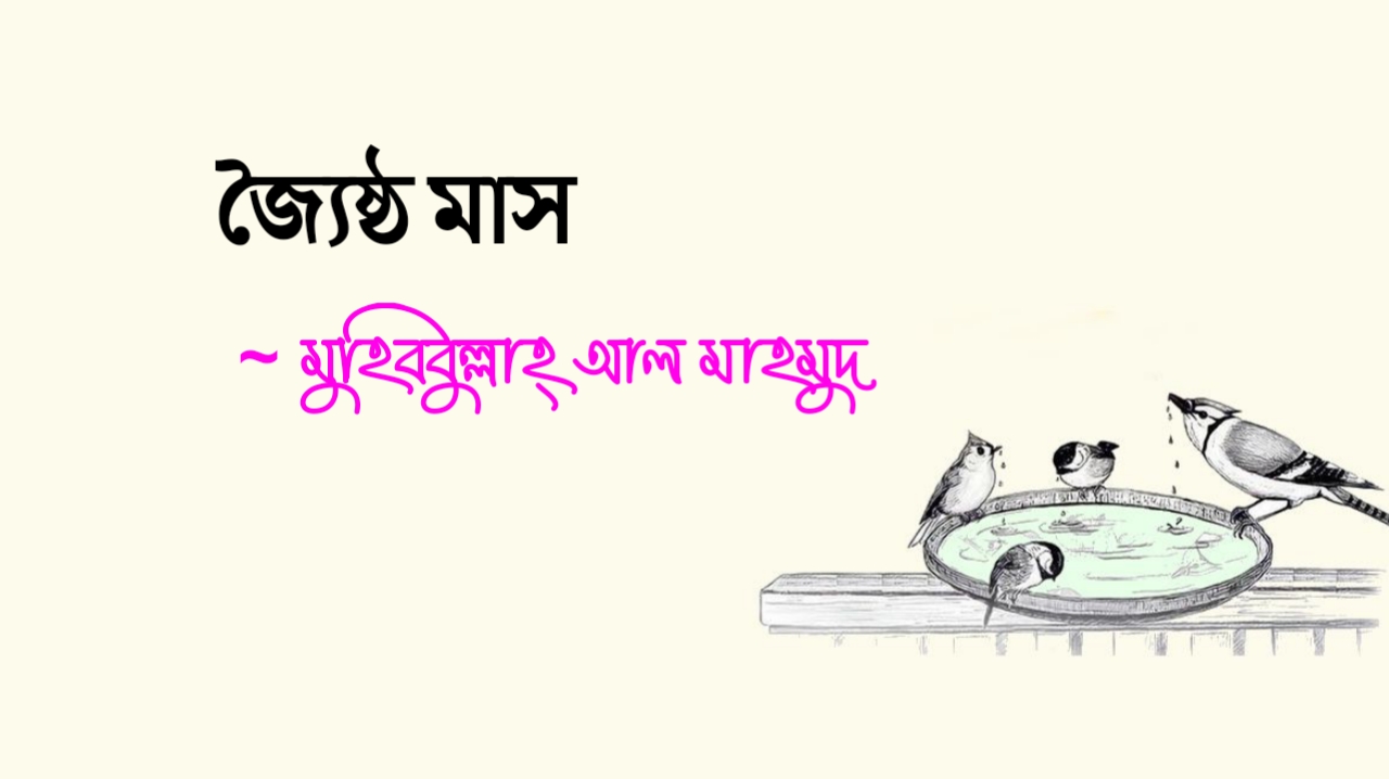 জ্যৈষ্ঠ মাসের কবিতা | জ্যৈষ্ঠ মাস কলমে মুহিববুল্লাহ্ আল মাহমুদ