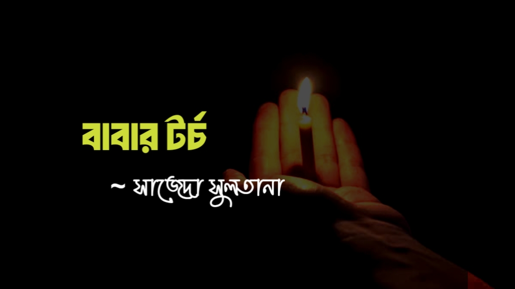 বাবাকে নিয়ে স্মৃতিচারণমূলক গল্প | বাবার টর্চ কলমে সাজেদা সুলতানা কলি 