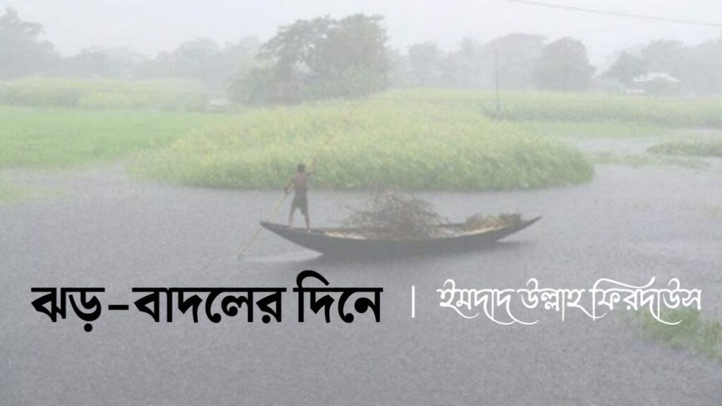 ঝড়-বাদলের দিনে কলমে ইমদাদ উল্লাহ ফিরদাউস