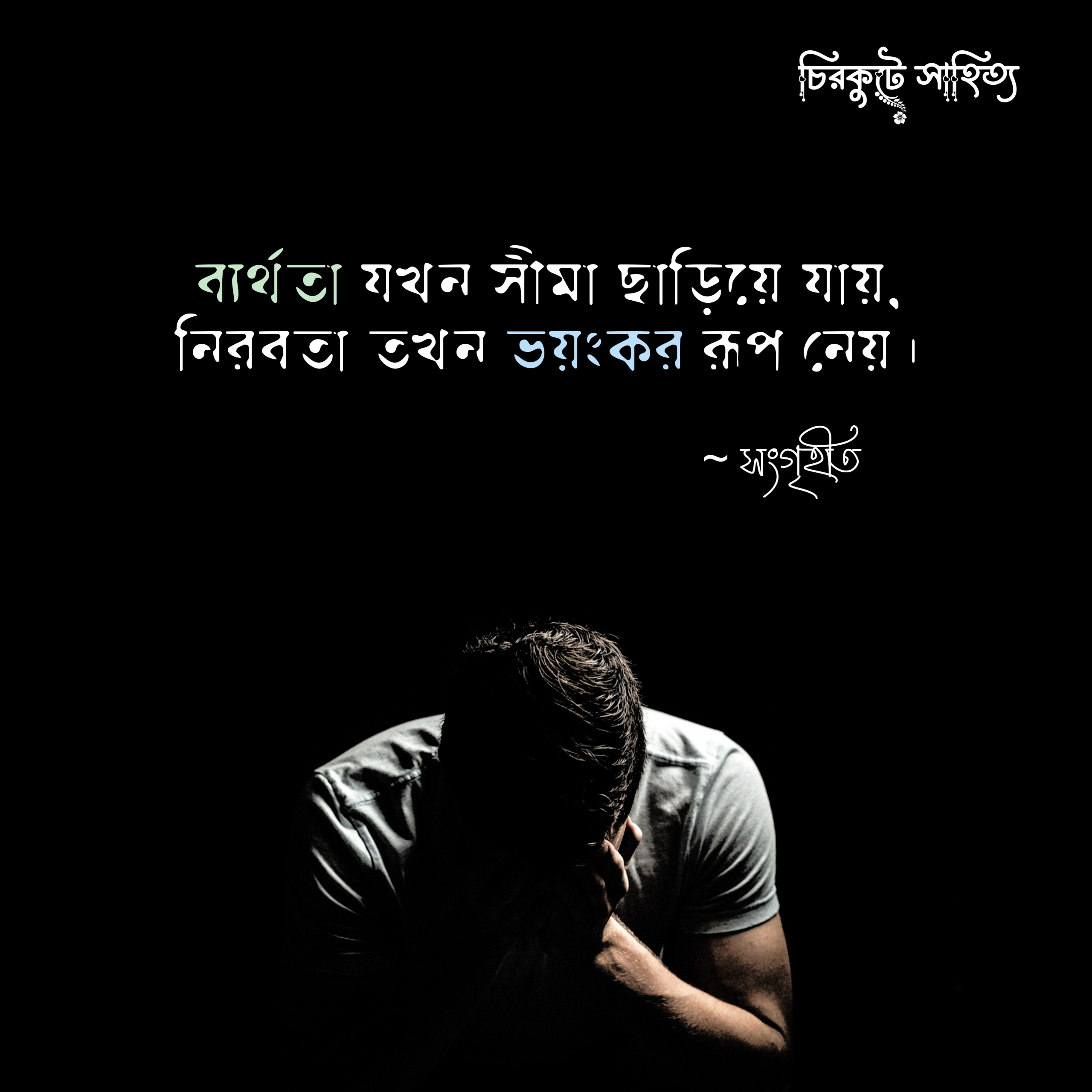 Facebook Sad Status Bangla