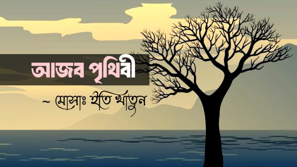 আজব পৃথিবী মোসাঃ ইতি খাতুন