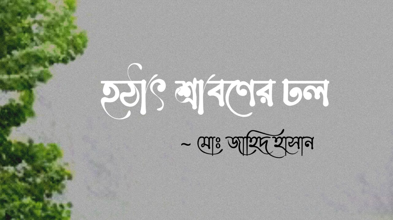 হঠাৎ শ্রাবণের ঢল | শ্রাবণের কবিতা