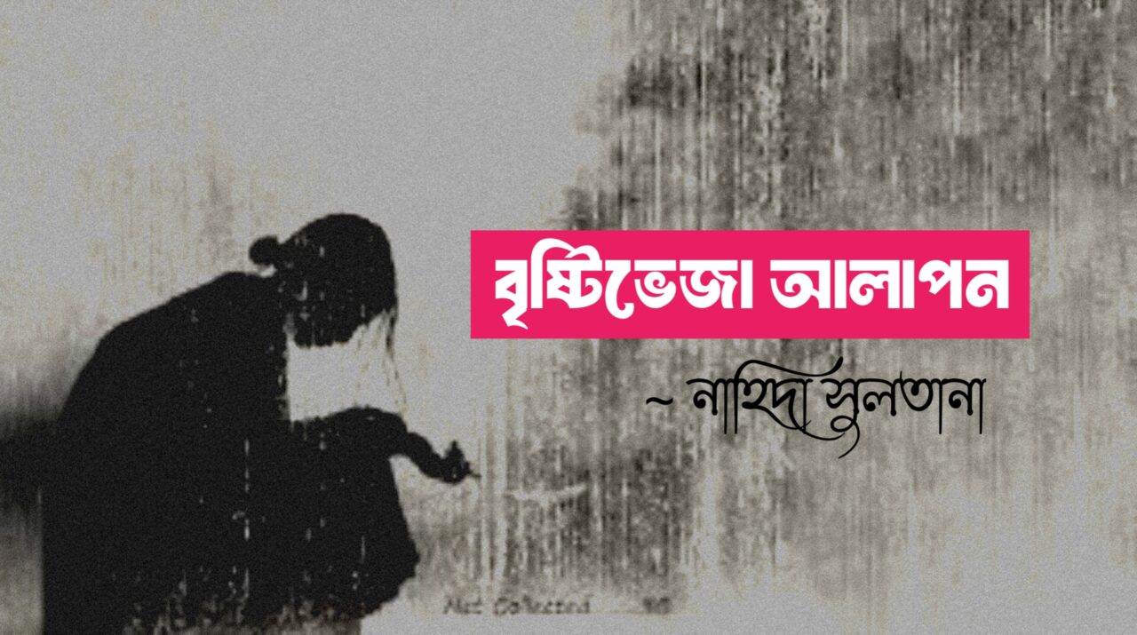 বৃষ্টিভেজা আলাপন | বৃষ্টি পড়ে ঝুমুরঝামুর