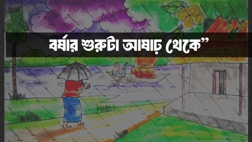 আষাঢ়ের কবিতা | বর্ষার শুরুটা আষাঢ় থেকে