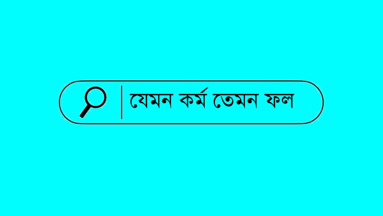 যেমন কর্ম তেমন ফল —আহমাদুল্লাহ আশরাফ