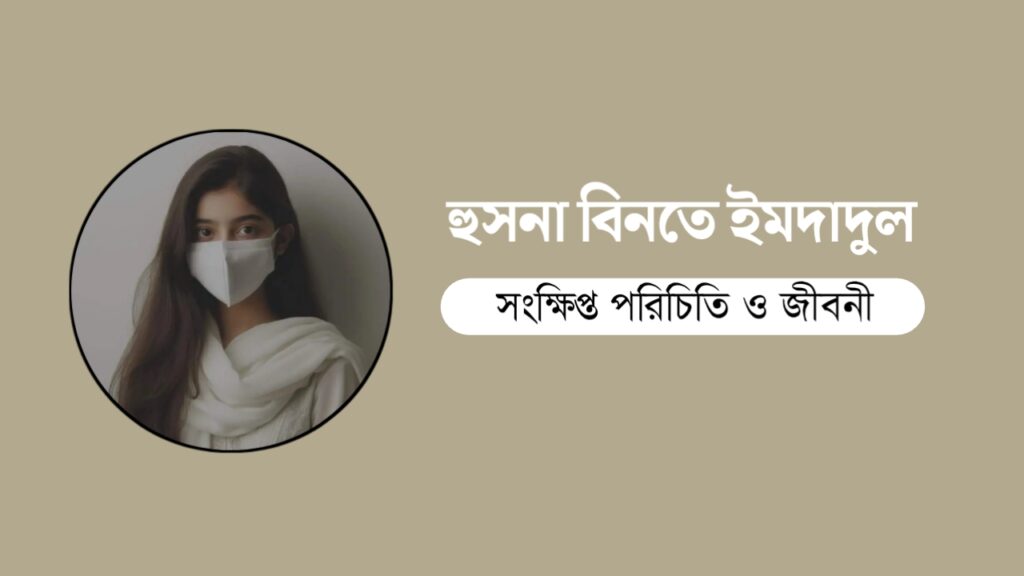 হুসনা বিনতে ইমদাদুল এর সংক্ষিপ্ত পরিচিতি ও জীবনী