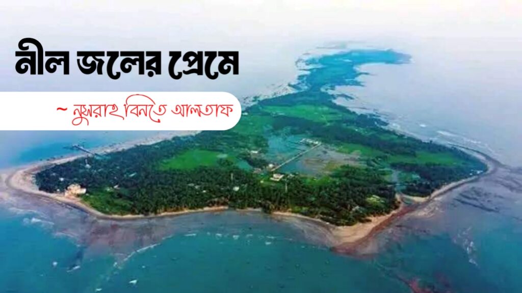 নীল জলের প্রেমে কলমে নুসরাহ বিনতে আলতাফ