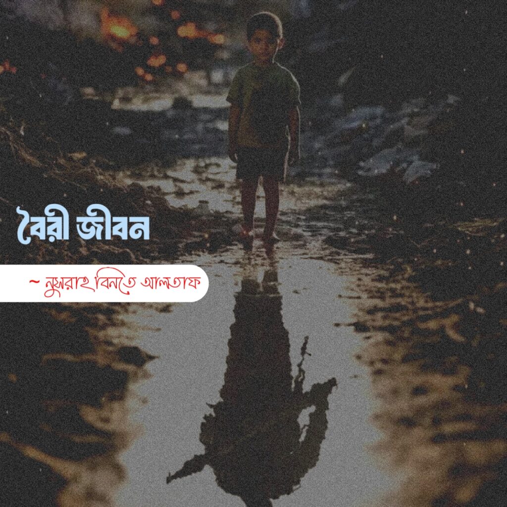 বৈরী জীবন কলমে নুসরাহ বিনতে আলতাফ