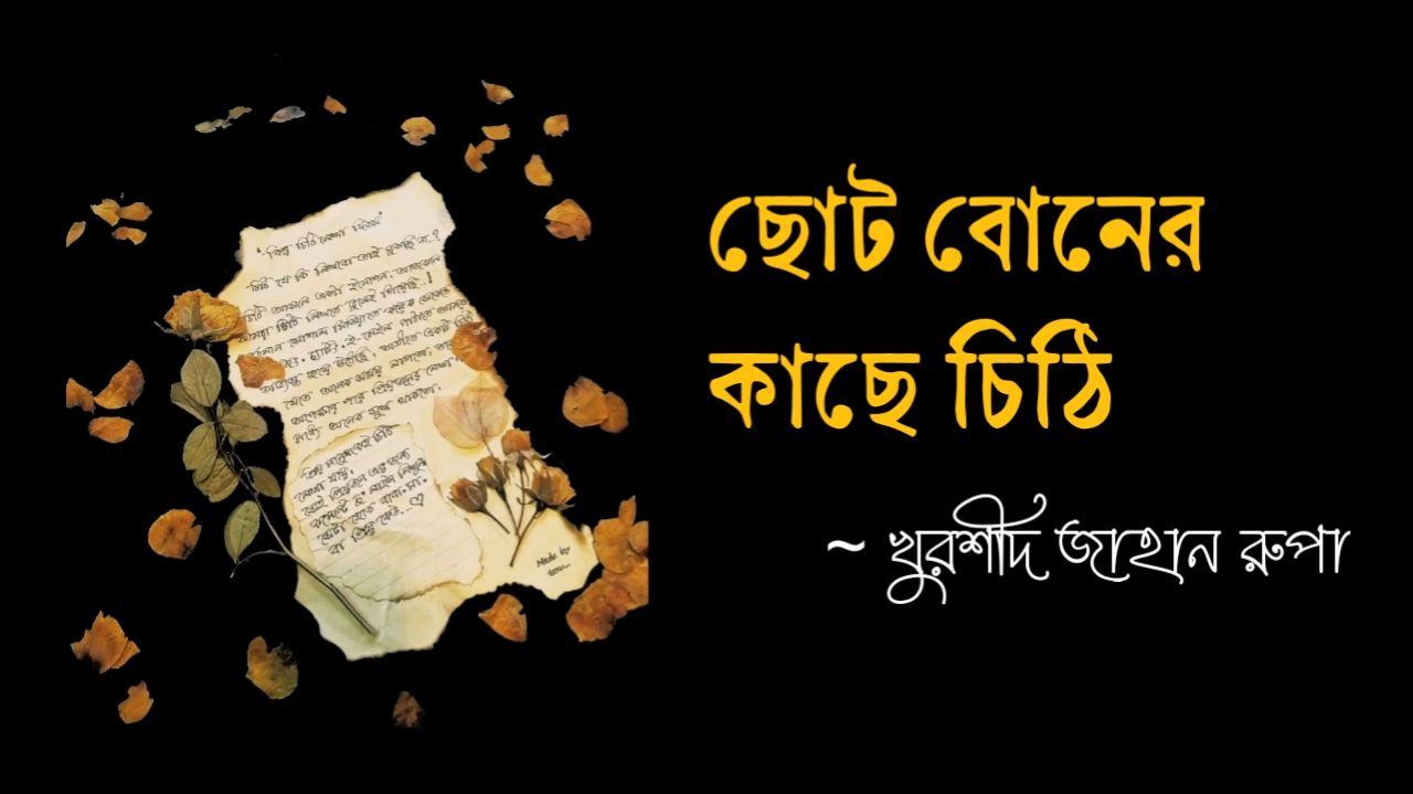 ছোট বোনের কাছে চিঠি ২০২৪