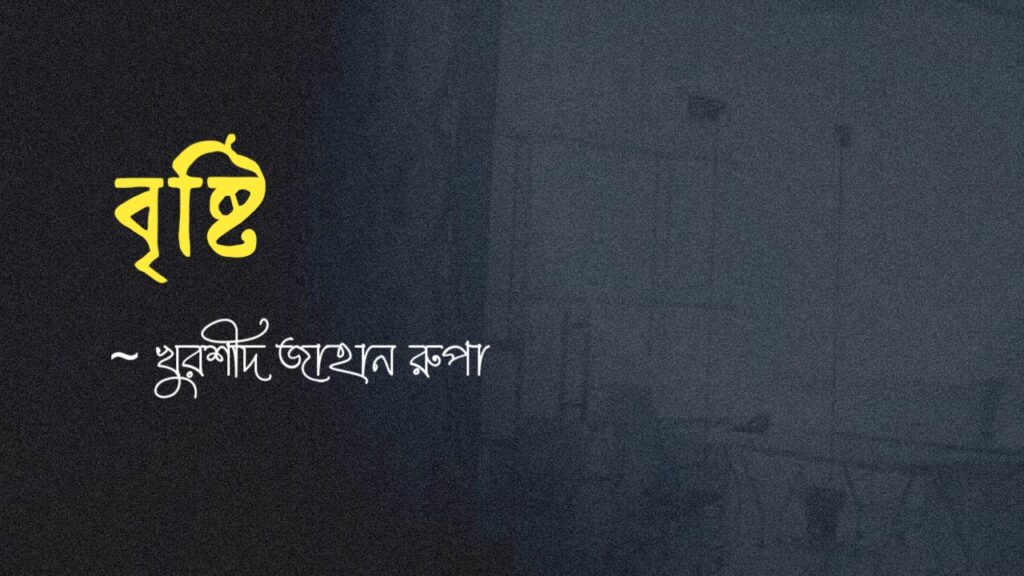 বৃষ্টি নিয়ে ছোট কবিতা