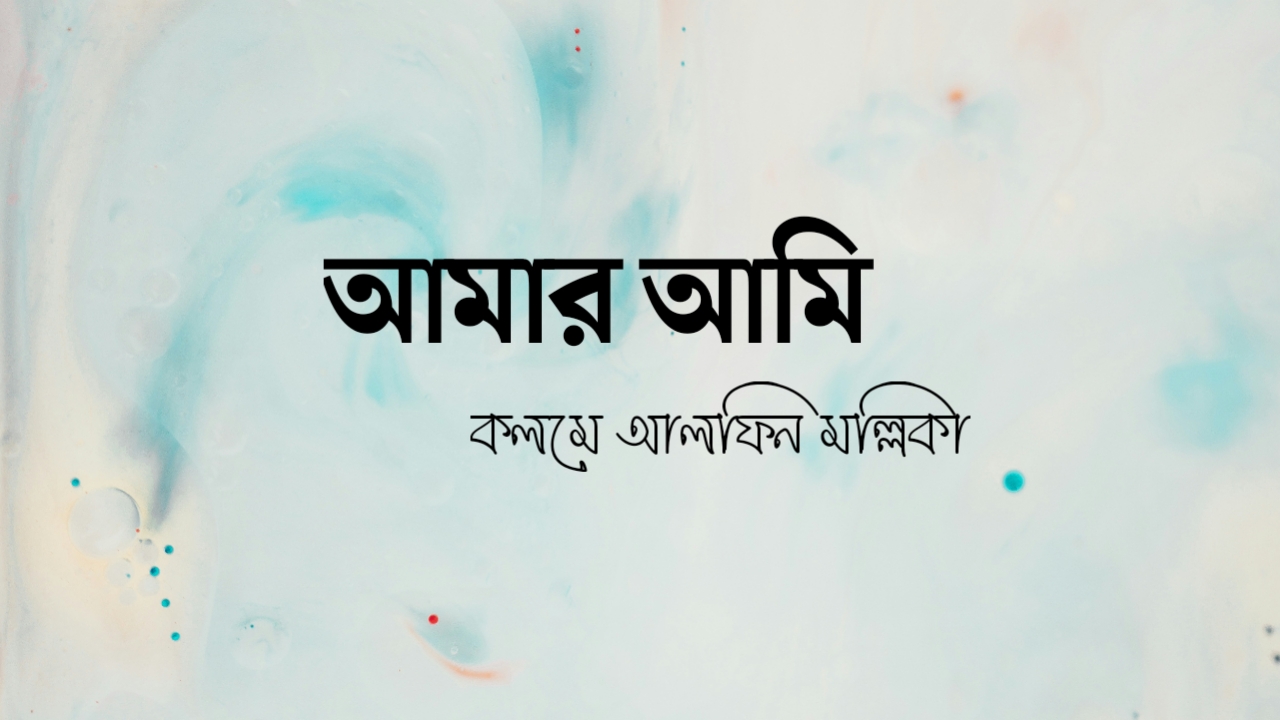 আমার আমি কলমে আলফিন মল্লিকা