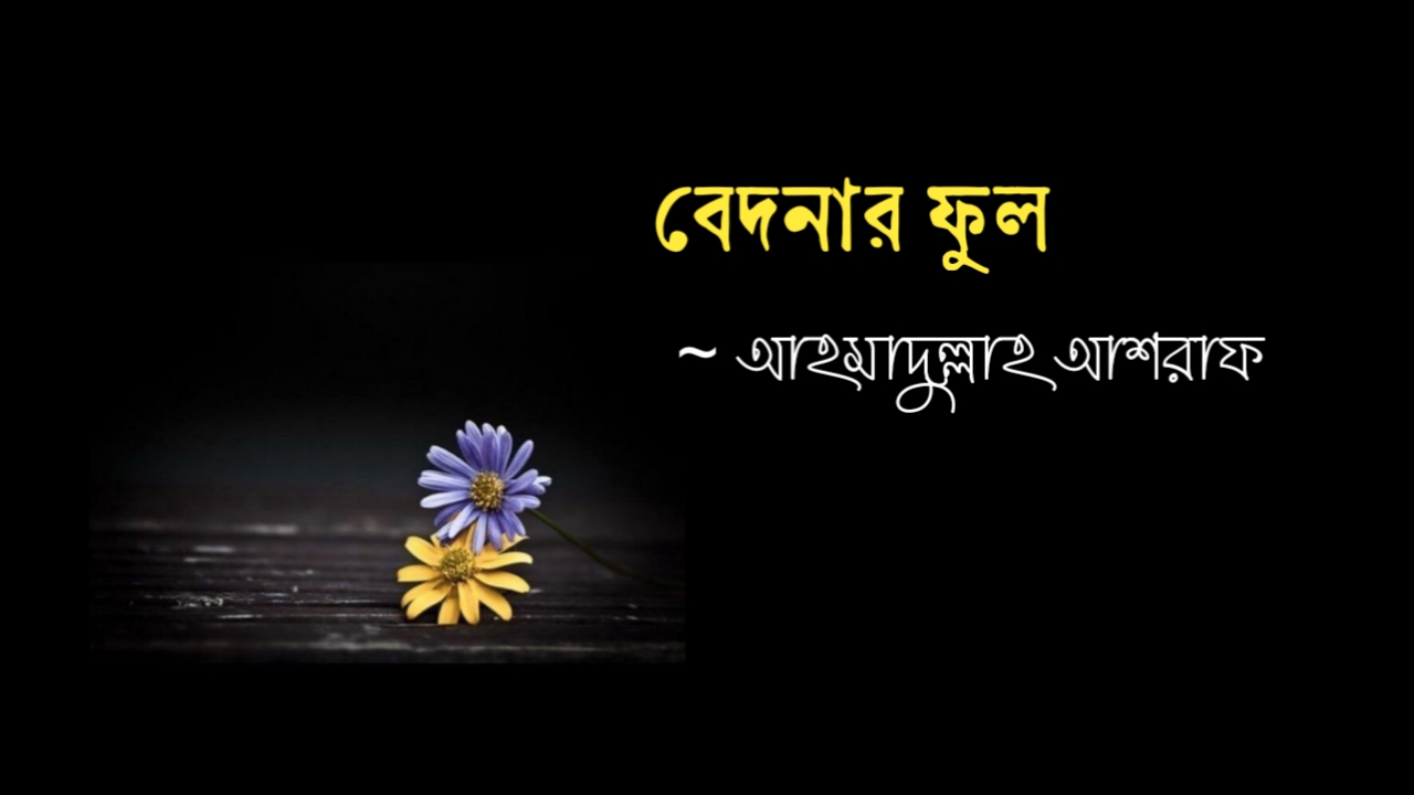 বেদনার ফুল