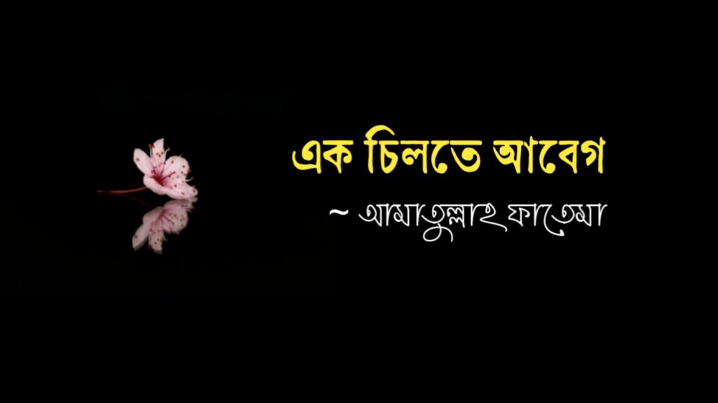 এক চিলতে আবেগ কলমে আমাতুল্লাহ ফাতেমা