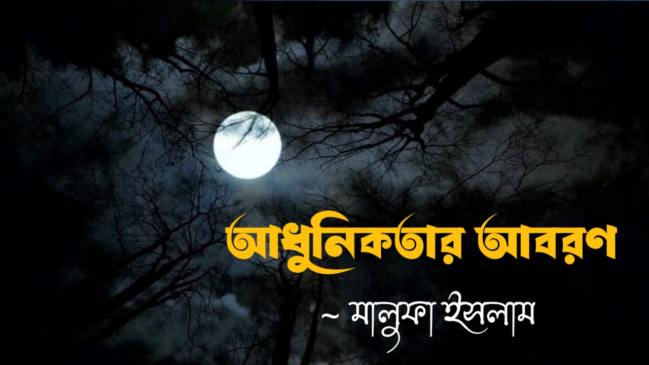 আধুনিকতার আবরণ কলমে মালুফা ইসলাম