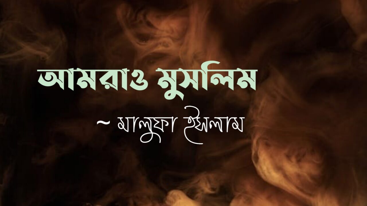 আমরাও মুসলিম কলমে মালুফা ইসলাম