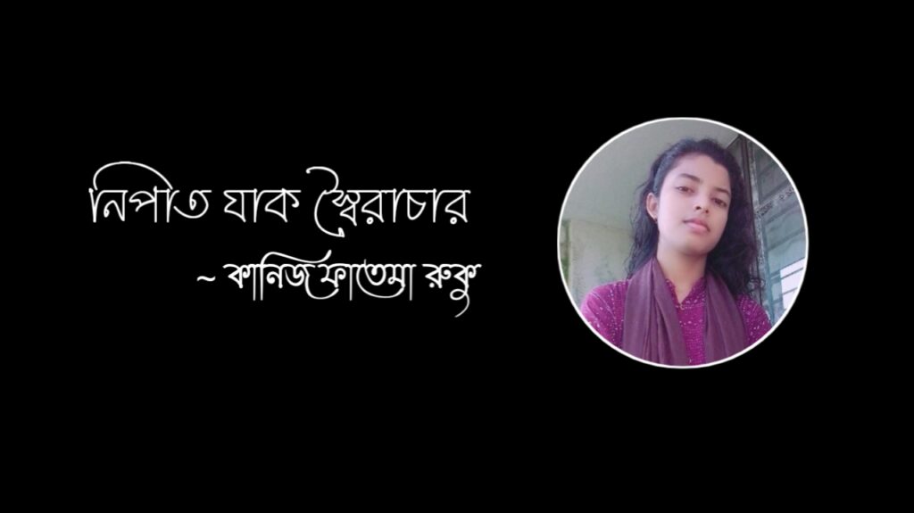 নিপাত যাক স্বৈরাচার কলমে কানিজ ফাতেমা রুকু