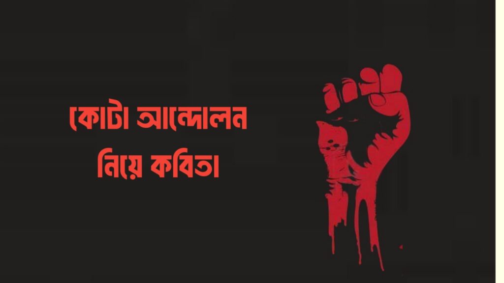 কোটা আন্দোলন নিয়ে কবিতা – বাছাই করা সেরা ১৫ টি কবিতা